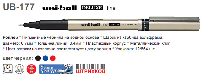 UB-177 Ролер uni-ball fine DELUXE 0.7мм
