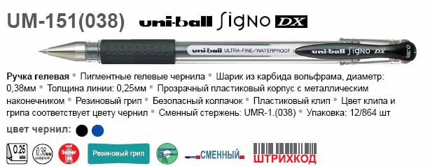 UM-151.(038) Ручка гел. uni-ball Signo DX 0.38мм