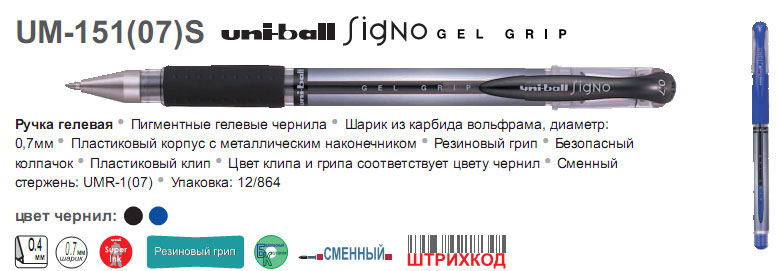 UM-151(07)S Ручка гел. uni-ball Signo GEL GRIP 0.7мм