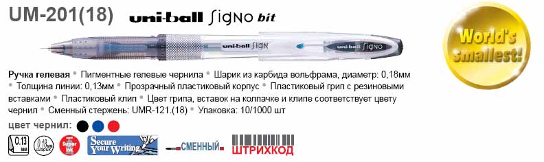 UM-201.(18) Ручка гел. uni-ball Signo bit 0.18мм