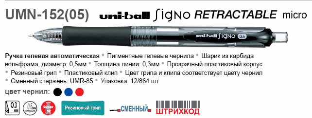 UMN-152.(05) Ручка гел. авт. Signo RETRACTABLE micro 0.5мм